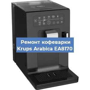 Замена дренажного клапана на кофемашине Krups Arabica EA8170 в Санкт-Петербурге